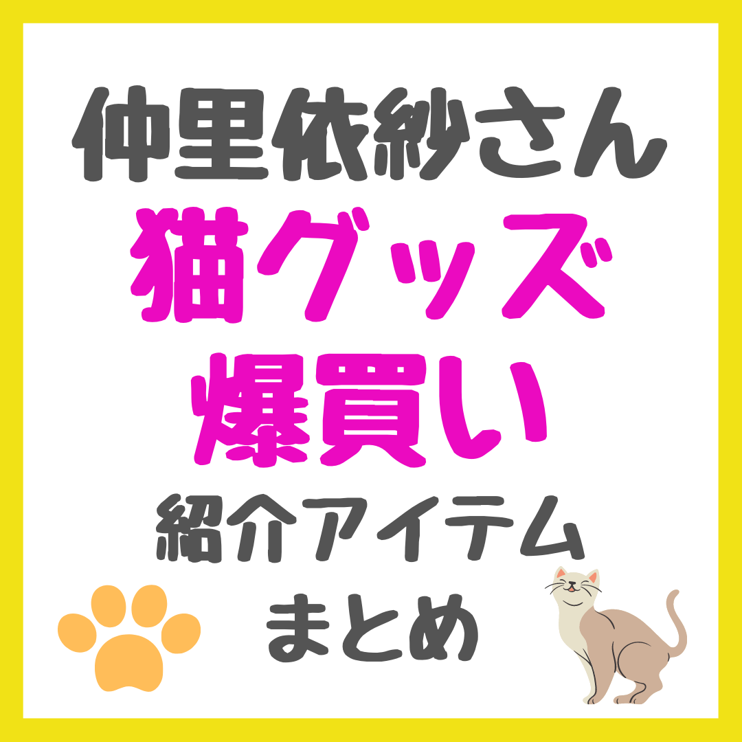 仲里依紗さん「猫グッズ爆買い」｜ 紹介アイテム（猫じゃらし
